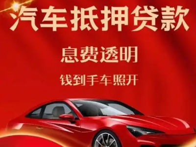 大观良好口碑的汽车抵押贷款公司推荐