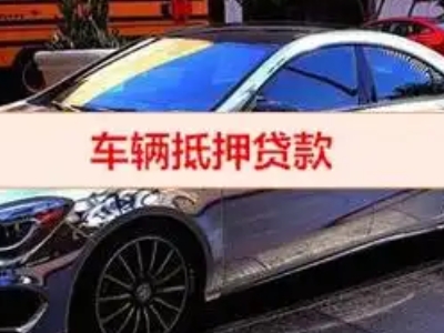 大观汽车抵押借款的额度如何确定？