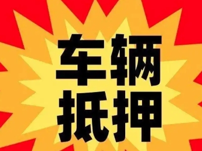 大观车辆抵押贷款哪些品牌的车能抵押更多钱？